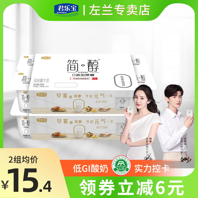 君乐宝简醇无蔗糖酸奶0%蔗糖酸奶8连杯非脱脂代餐风味酸牛奶整箱