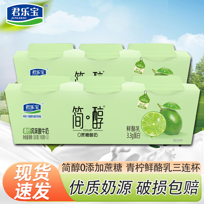 君乐宝简醇青柠鲜酪乳三连杯浓稠酸牛奶100g/杯0蔗糖营养健康酸奶