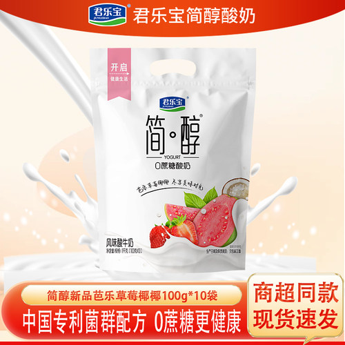 君乐宝简醇0蔗糖新品芭乐草莓椰椰酸奶100g*10袋低温网红酸牛奶