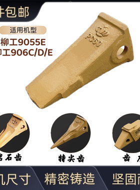 速发柳工LG055E06C/D/石挖E机专用斗齿岩掘齿破冰齿齿座销724