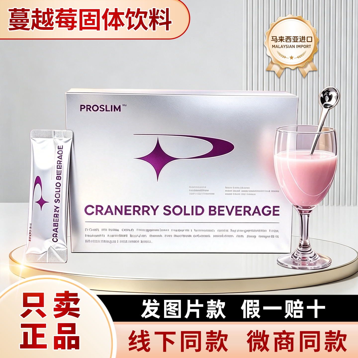 正品PROSLIM蔓越莓固体饮料马来西亚跨境进口小粉水蔓越莓小粉水