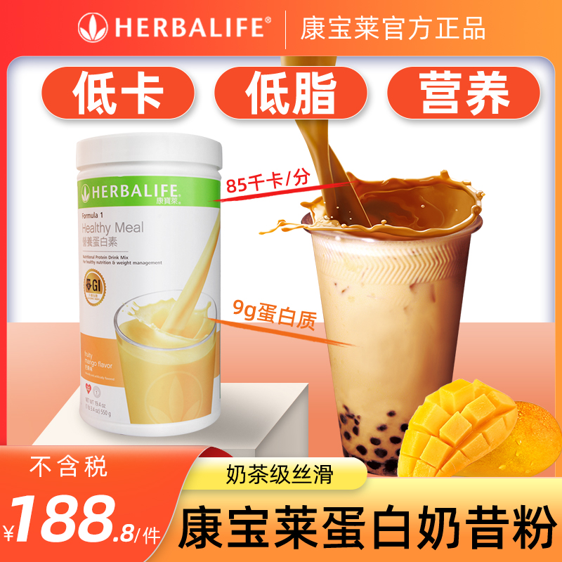 美国HERBALIFE康宝莱代餐奶昔饱腹官网旗舰店正品营养蛋白粉港版-封面