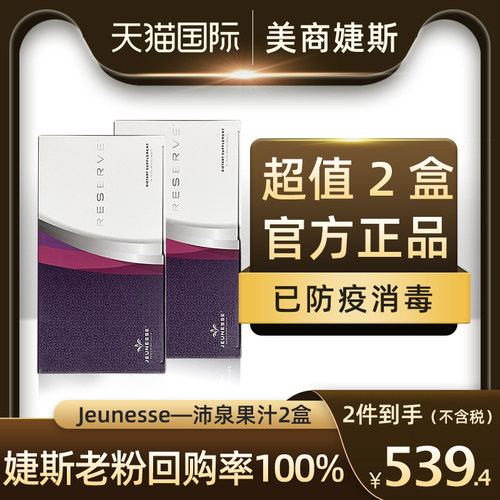 美商婕斯白藜芦醇沛泉菁华官方