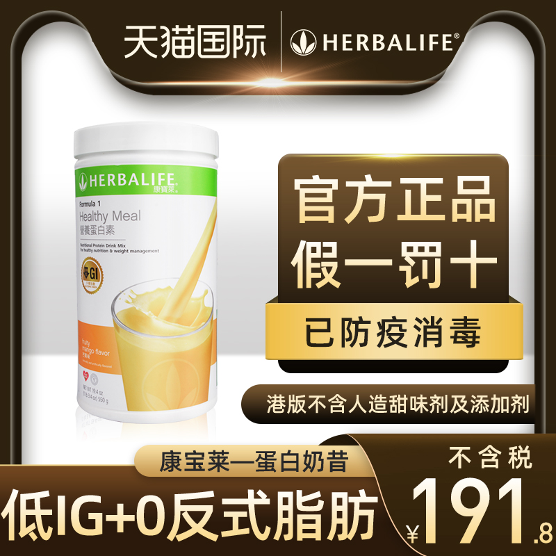 美国HERBALIFE/康宝莱代餐奶昔饱腹营养蛋白质膳食纤维粉官网正品