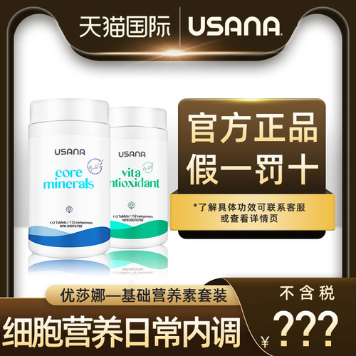 美国基本营养素USANA/优莎娜正品