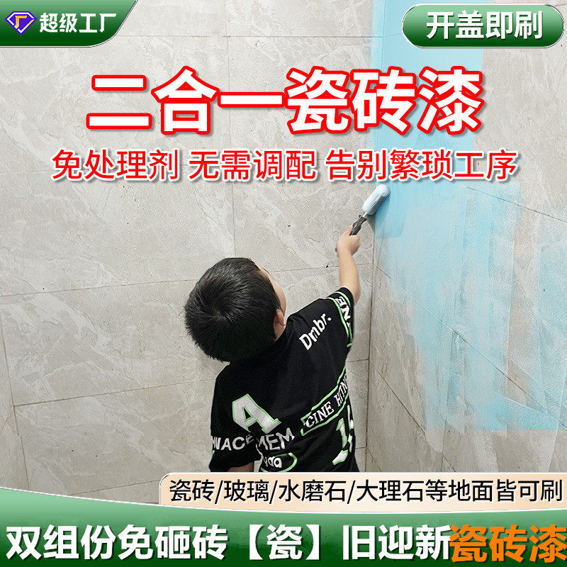卫生间瓷砖漆改色漆双组份玻璃专用漆旧地面地砖大理石翻新防水漆