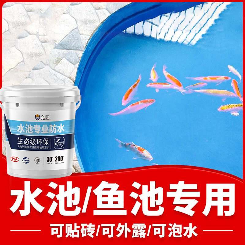 长期泡水卫生间鱼缸饮用水池防漏