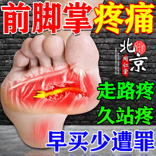 前脚掌疼痛贴北京同仁堂跖骨痛足底筋膜炎走路足趾疼痛专用膏药贴
