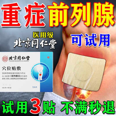 前列腺炎肥大增生钙化热敷贴男尿频尿急夜尿多小便次数多穴位贴膏