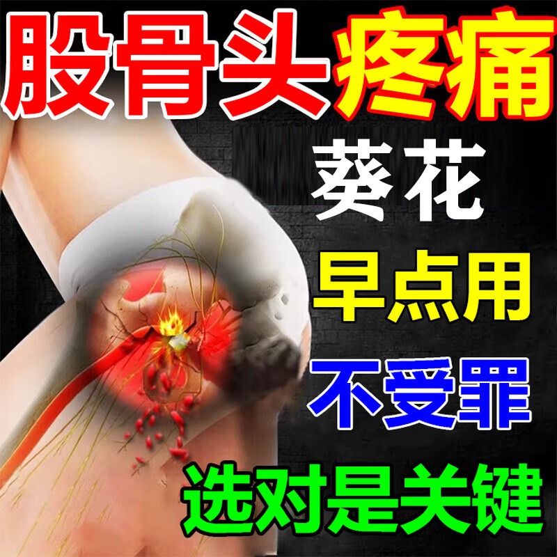 髋关节胯关节大腿疼痛缺血积液