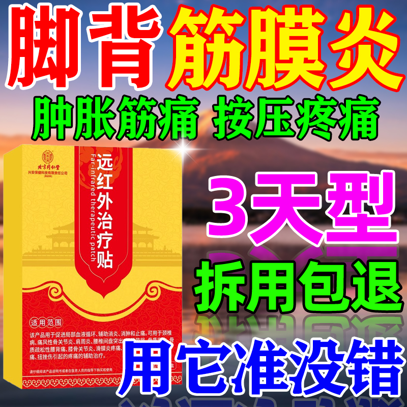脚背疼痛筋膜炎专用膏药贴