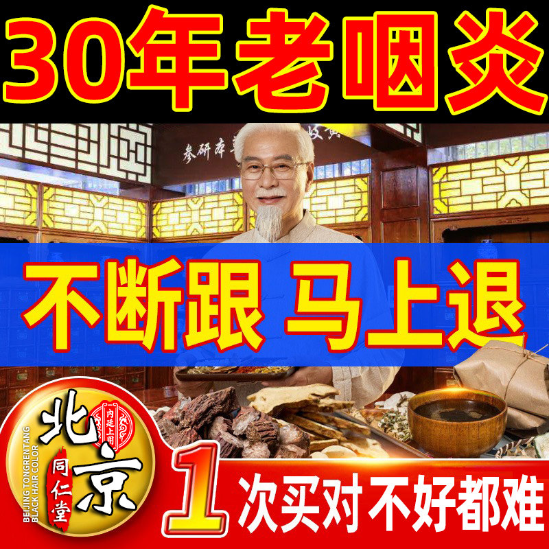 北京同仁堂咽炎贴慢性咽炎除根咽喉炎异物感咽扁舒扁桃体发炎咳嗽