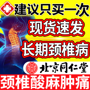 同仁堂頸椎貼頸椎病專用貼膏腦供血不足頭暈壓迫神經勁椎痛熱敷貼