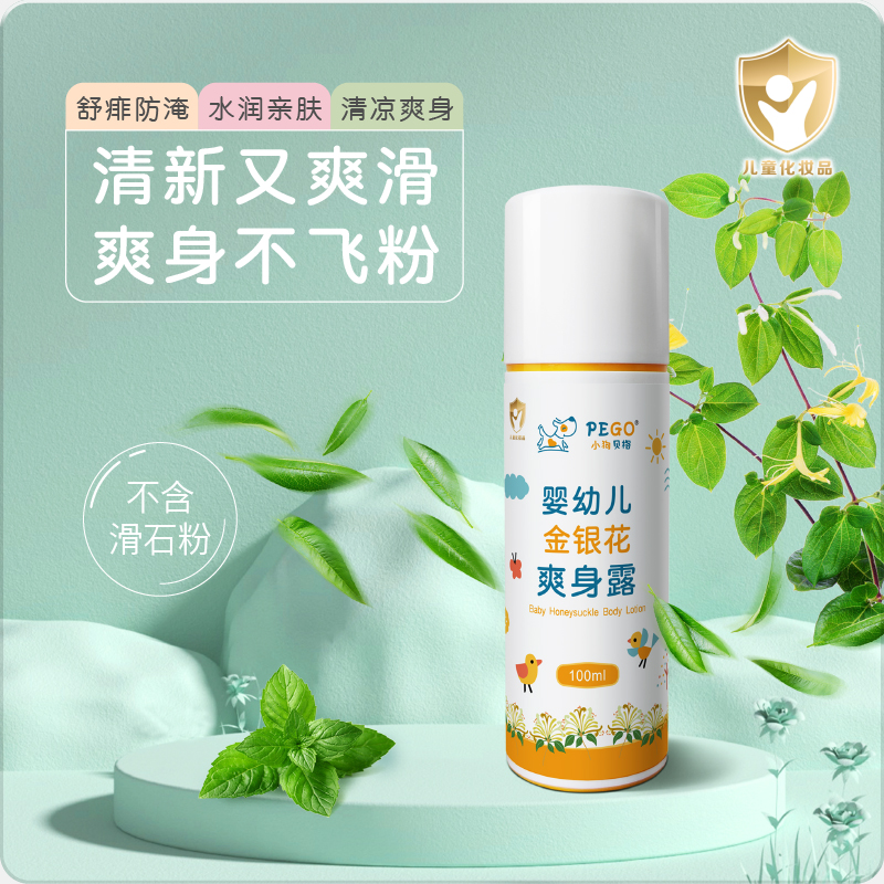 婴幼儿金银花液体爽身露宝宝新生儿可用山茶油爽身粉痱子水爽肤露