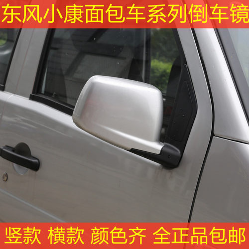 东风小康面包车后视镜倒车镜