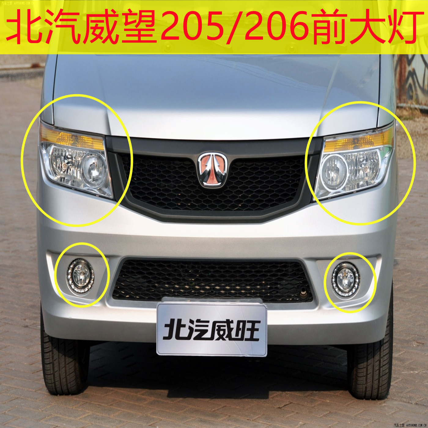 适用于北汽威旺205前大灯总成威望206前照明灯车头大灯左右转向灯