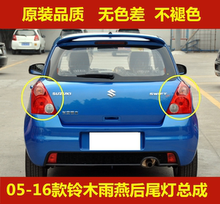 适配长安铃木雨燕后尾灯后组合灯后车灯车外尾灯车外灯行车灯配件