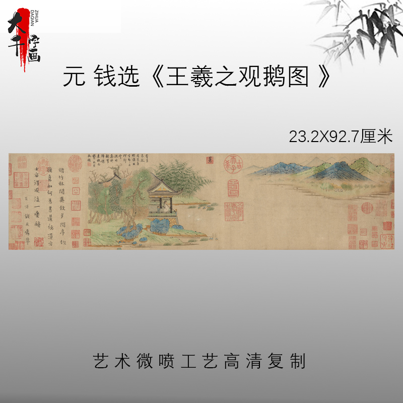 1:1元 钱选 王羲之观鹅图 古写意山水画高清复制客厅家庭装饰画图片