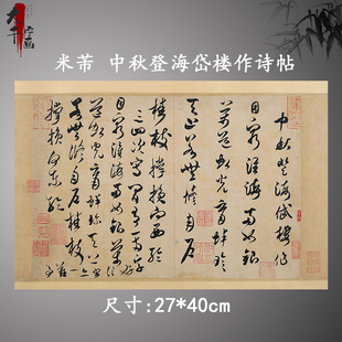 北宋米芾 中秋登海岱楼作诗帖 复古书法字画真迹微喷古复制临摹