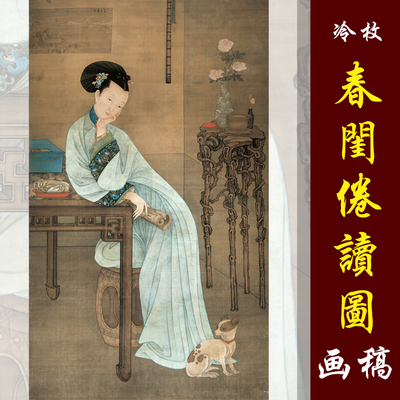 冷枚春闺倦读图工笔仕女高清国画彩色画稿丝绢画仿古人物画谱仕女