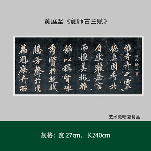 黄庭坚行书《颜师古兰赋》清拓本高清微喷复制毛笔书法临摹练字帖