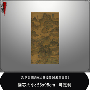 1:0.5元 谢安东山丝竹图也称仙庄图石渠宝笈真迹复制品北京故宫藏