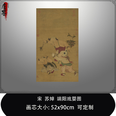 1:1宋苏焯端阳戏婴图 真迹复制品台北故宫藏儿童人物画临摹装饰画