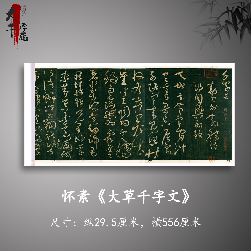 怀素《大草千字文》高清原大复制品毛笔书法练字帖长卷