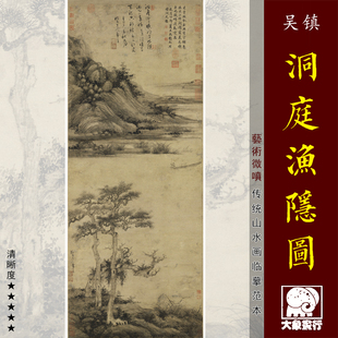 吴镇洞庭渔隐图元四家山水画临摹范本中式装饰画艺术微喷绢布画心