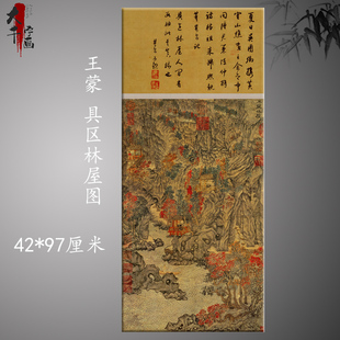 王蒙 具区林屋图 历代山水名家国画宣纸临摹范本原色真迹高清微喷