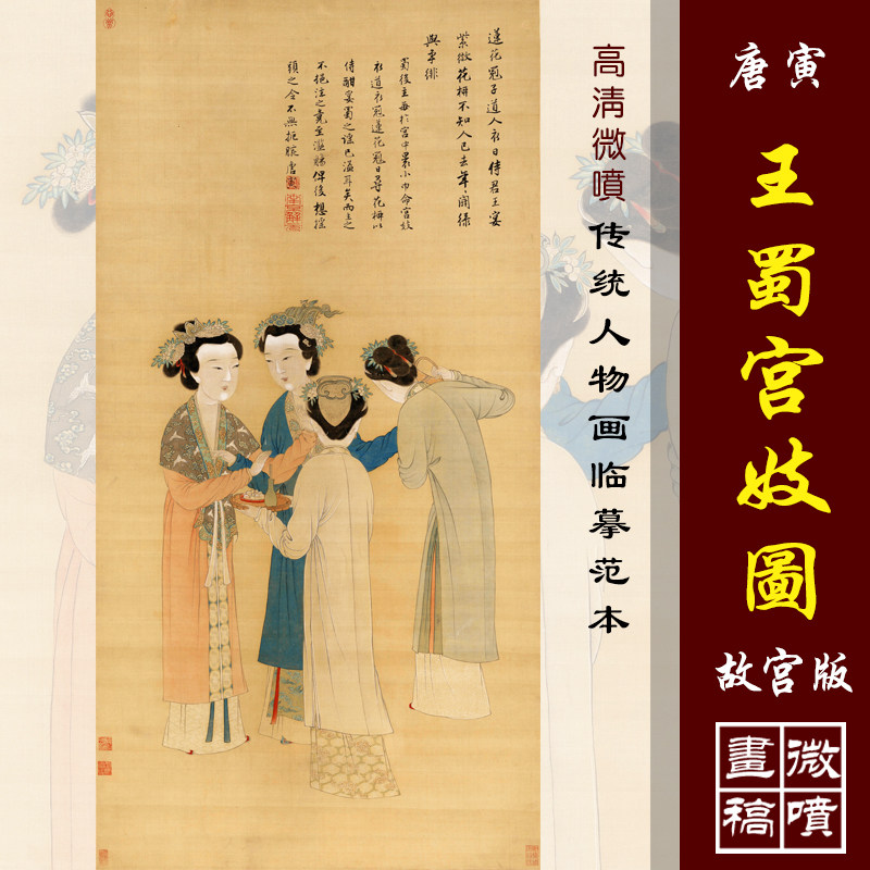唐寅王蜀宫妓图四美图高清微喷古代名画复制传统工笔人物仕女画稿