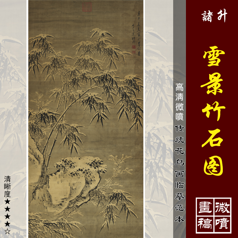 诸升雪景竹石图微喷打印明清花鸟画临摹绢布画稿墨竹画范枯木竹石