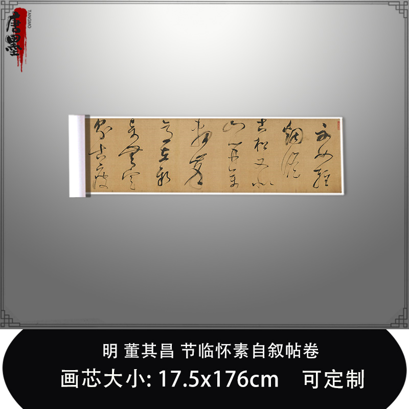 1:1 明董其昌节临怀素自叙帖卷东京国立博物馆藏书复制毛笔临摹帖