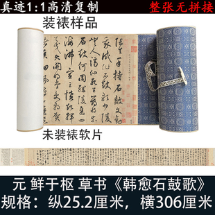 鲜于枢草书石鼓歌书法字帖真迹高清艺术微喷作品定制装裱字挂书画