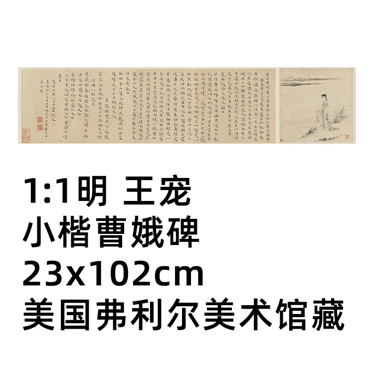 明 王宠 小楷曹娥碑真迹古代复制品艺术微喷毛笔书法临摹范本长卷