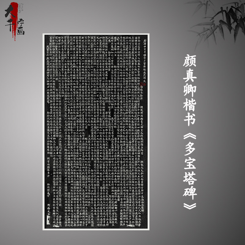颜真卿多宝塔碑真迹全碑拓片书法颜体楷书高清艺术微喷复制品临摹