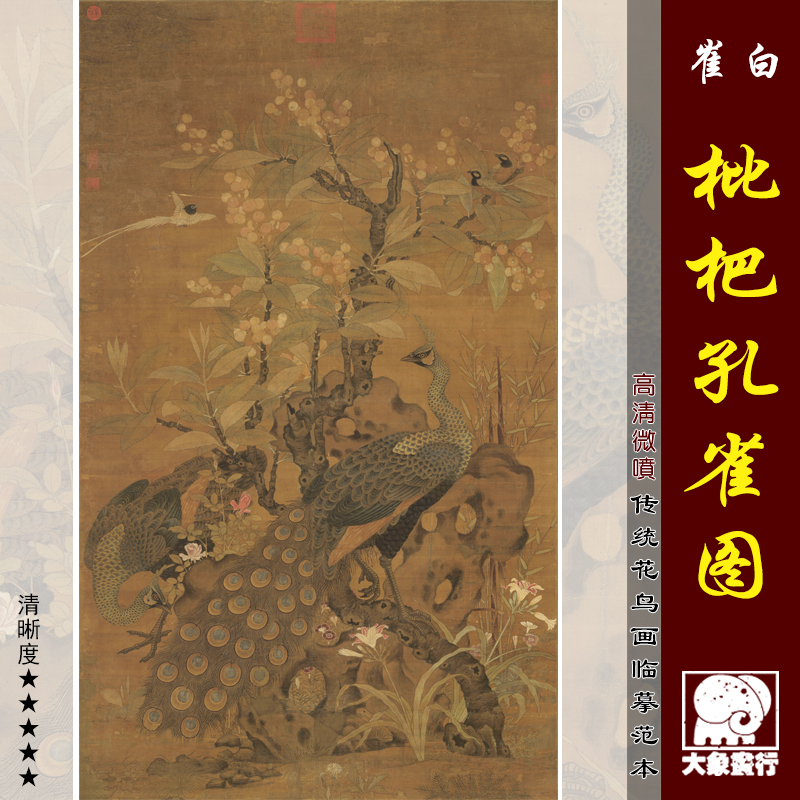 崔白枇杷孔雀图传统花鸟画临摹绢布画稿 中式装饰画艺术微喷画心图片