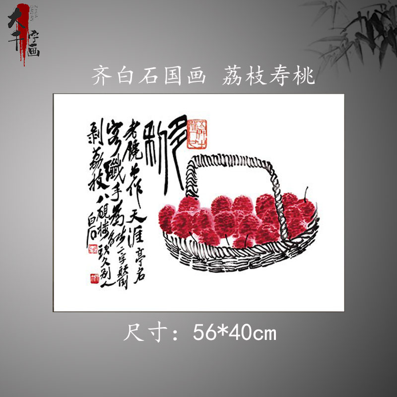 齐白石国画作品荔枝寿桃微喷复制品宣纸画心方形小品字画玄关挂画