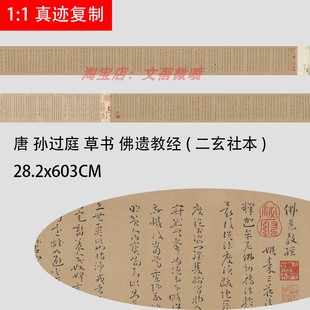 唐 孙过庭 草书 佛遗教经(二玄社本) 经典草书字帖长卷绢布微喷