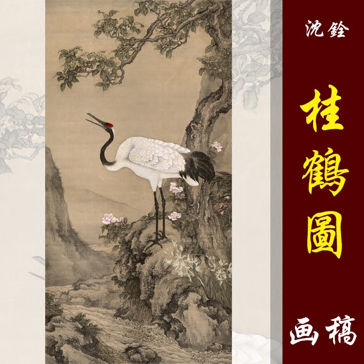 沈铨沈南苹桂鹤图高清国画花鸟临摹彩色画稿工笔仙鹤微喷画心仿古