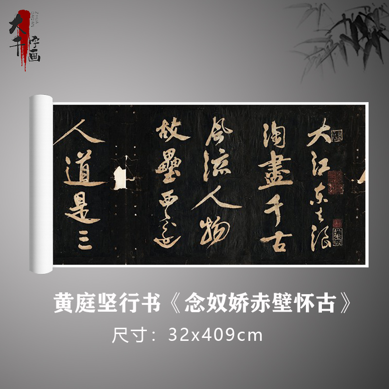 黄庭坚行书《念奴娇赤壁怀古》拓片碑帖书法卷轴毛笔临摹练习字帖