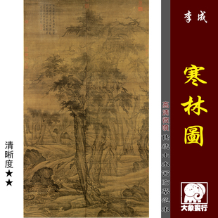 李成 寒林图 微喷复制宋元山水仿古画临摹绢布画稿中国名画复制品