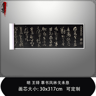 1:1 明王铎草书凤林戈未息哈佛大学图书馆藏真迹复制品毛笔临摹卷