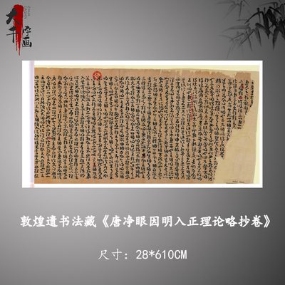 敦煌遗书法藏唐人写经因明入正理论略抄草书毛笔书法字帖微喷复制