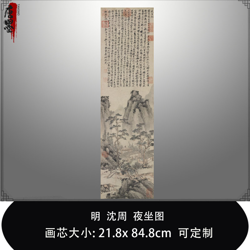 明沈周夜坐图仿古画山水画高清微喷复制品临摹画稿范本中式装饰画