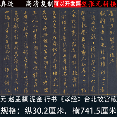 赵孟頫府行书泥金孝经高清绢本微喷绘书法练字帖临摹学习经书范本
