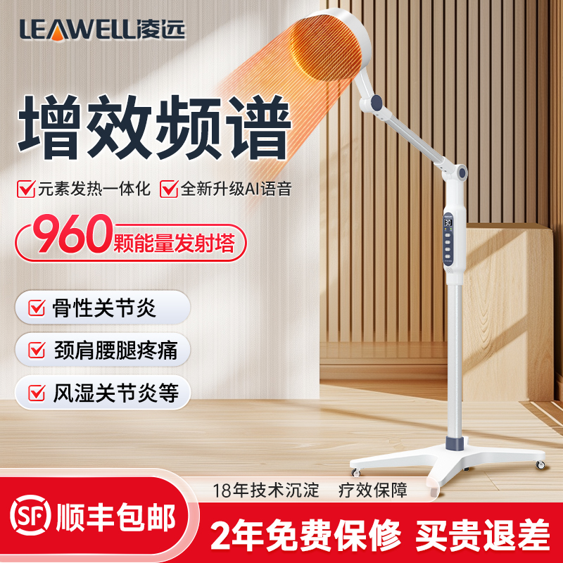 【20天免费试用】凌远频谱理疗仪