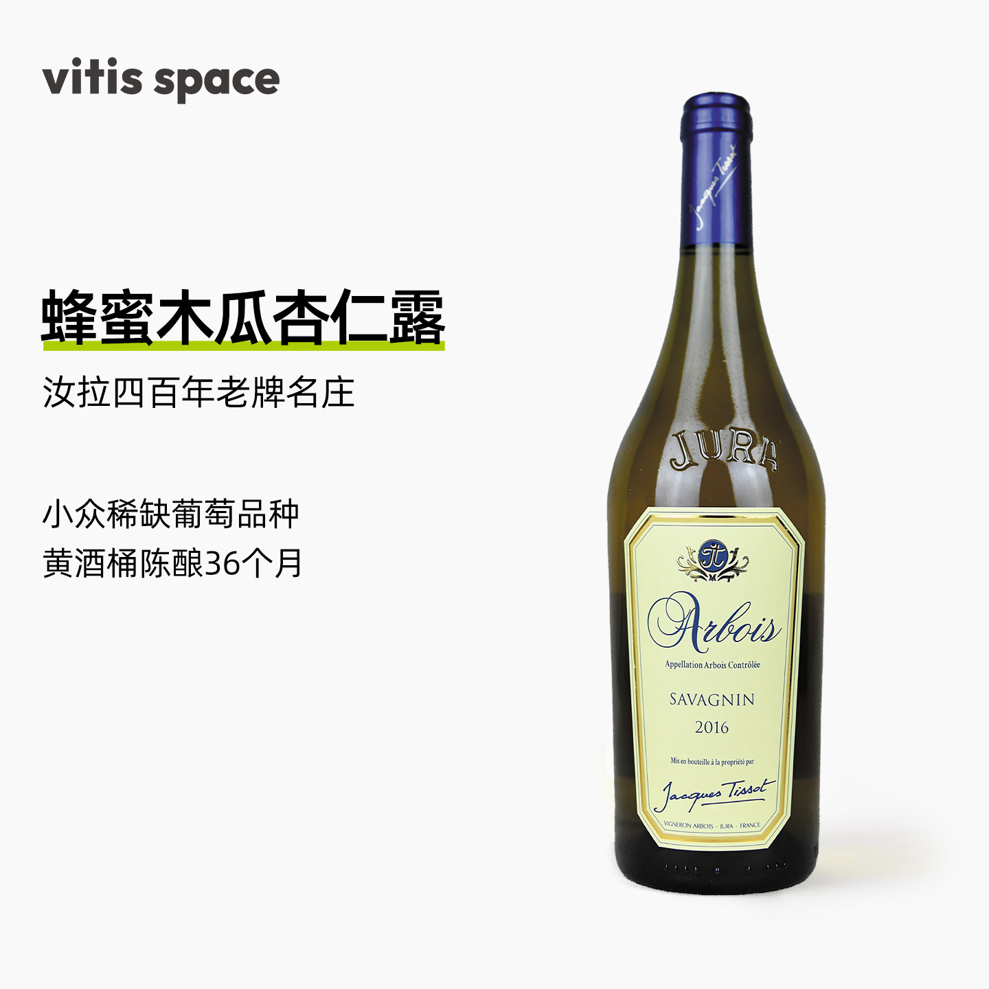 法国阿尔布瓦汝拉雅克蒂索庄园萨瓦涅干白葡萄酒蜂蜜木瓜杏仁露