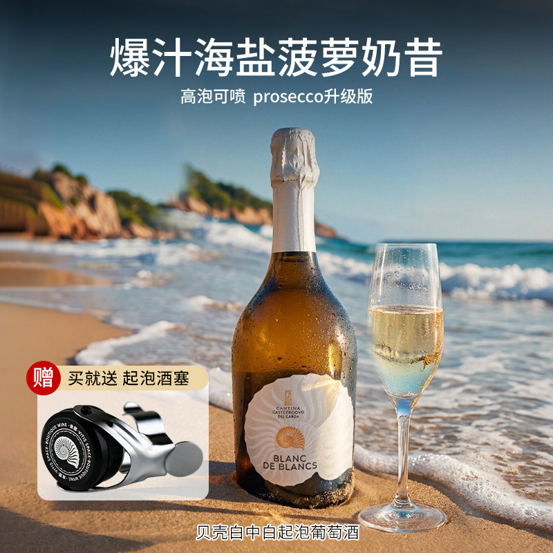 意大利贝壳白中白起泡酒普罗塞克干型葡萄酒prosecco香槟法气泡酒