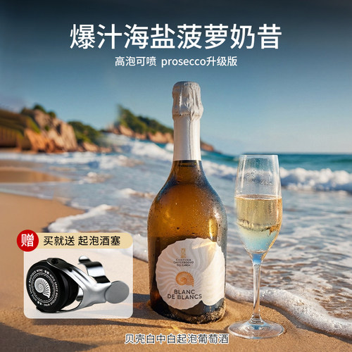 意大利贝壳白中白普罗塞克起泡酒
